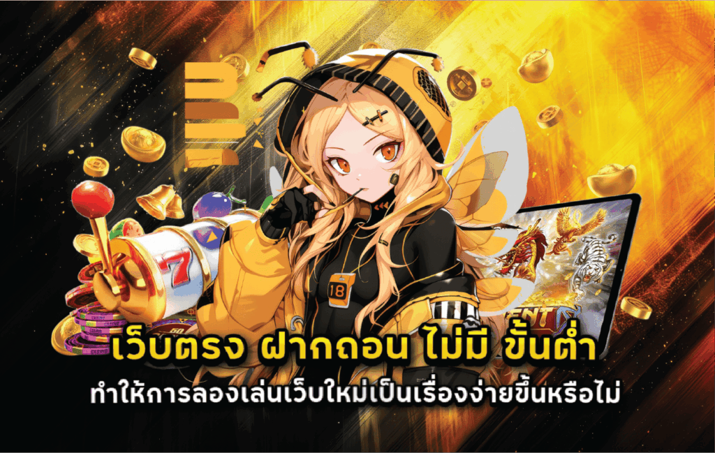 เว็บตรง ฝากถอน ไม่มี ขั้นต่ำ ทำให้การลองเล่นเว็บใหม่เป็นเรื่องง่ายขึ้นหรือไม่