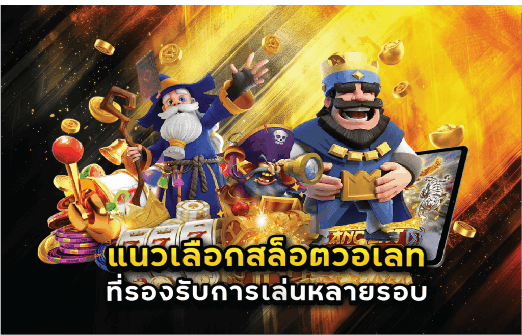 แนวเลือกสล็อตวอเลทที่รองรับการเล่นหลายรอบ