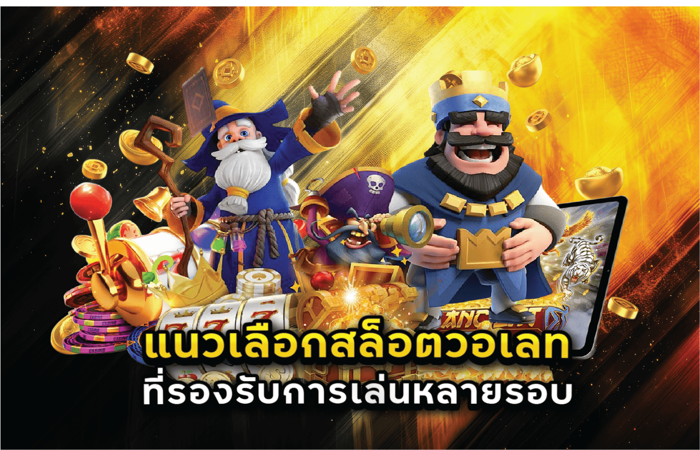 แนวเลือกสล็อตวอเลทที่รองรับการเล่นหลายรอบ